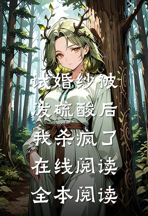 试婚纱被泼硫酸后，我杀疯了在线阅读全本阅读