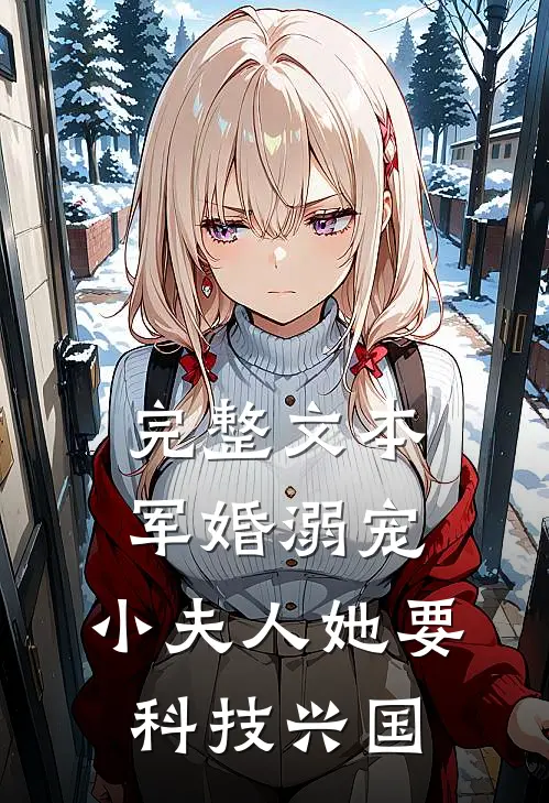完整文本军婚溺宠：小夫人她要科技兴国