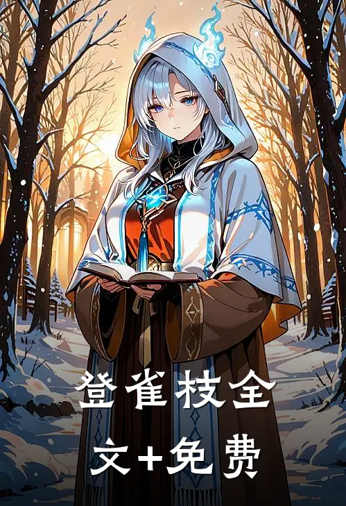 登雀枝全文+免费