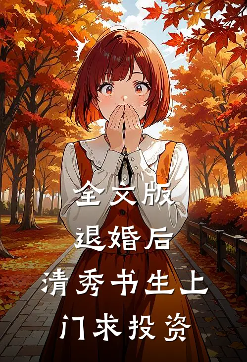 全文版退婚后，清秀书生上门求投资