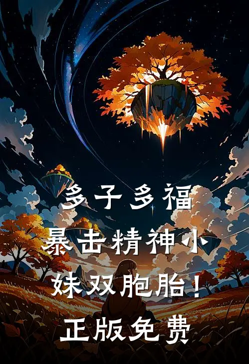 多子多福，暴击精神小妹双胞胎！正版免费