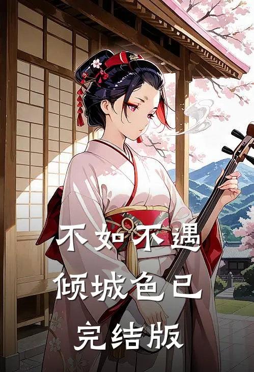 不如不遇倾城色已完结版
