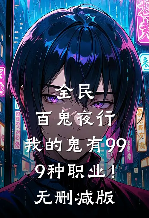 全民：百鬼夜行，我的鬼有999种职业！无删减版