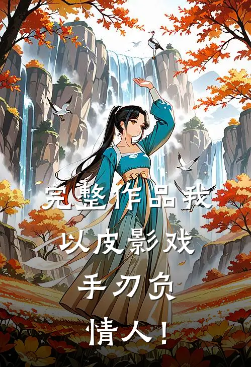 完整作品我以皮影戏，手刃负情人！