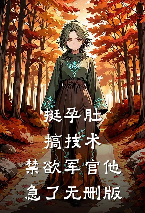 挺孕肚搞技术，禁欲军官他急了无删版