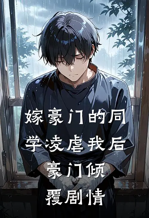 嫁豪门的同学凌虐我后，豪门倾覆剧情