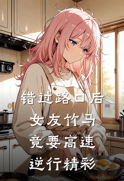 错过路口后，女友竹马竟要高速逆行精彩