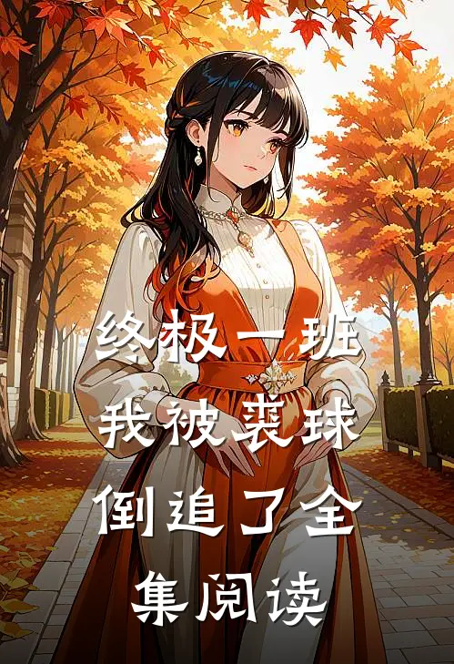 终极一班：我被裘球倒追了全集阅读