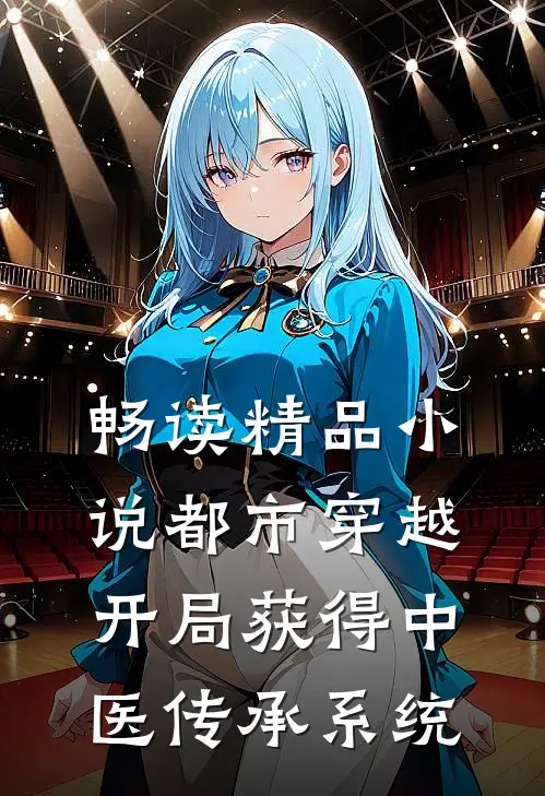 畅读精品小说都市穿越：开局获得中医传承系统