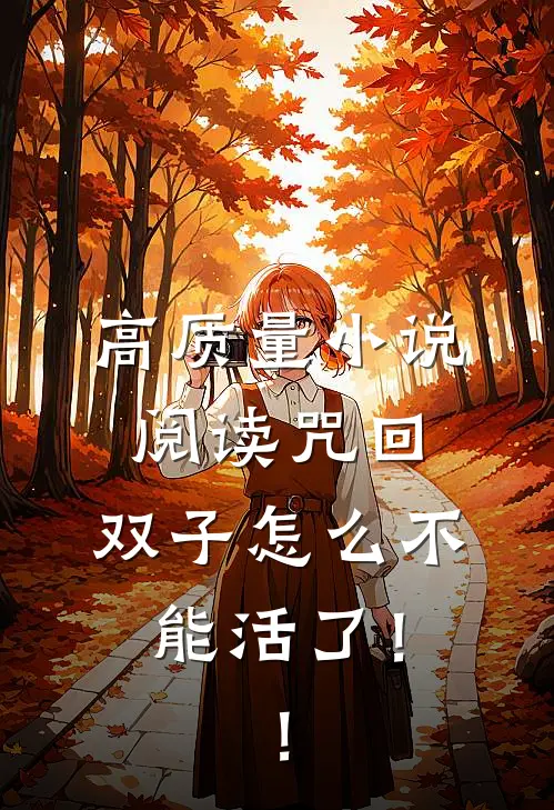 高质量小说阅读咒回：双子怎么不能活了！！