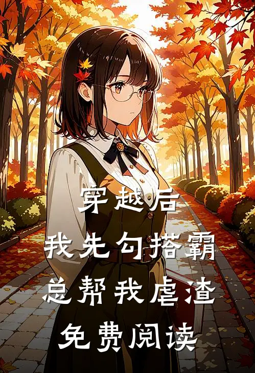 穿越后，我先勾搭霸总帮我虐渣免费阅读