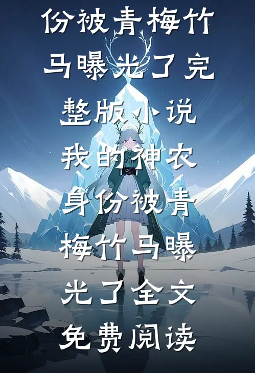 我的神农身份被青梅竹马曝光了完整版小说_我的神农身份被青梅竹马曝光了全文免费阅读