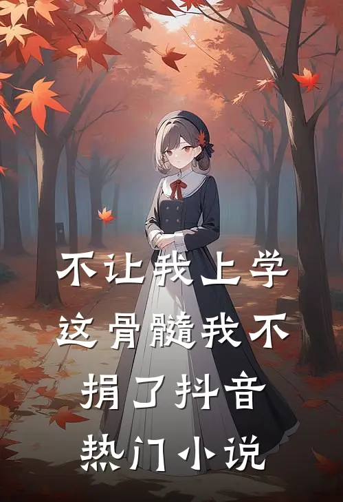 不让我上学，这骨髓我不捐了抖音热门小说