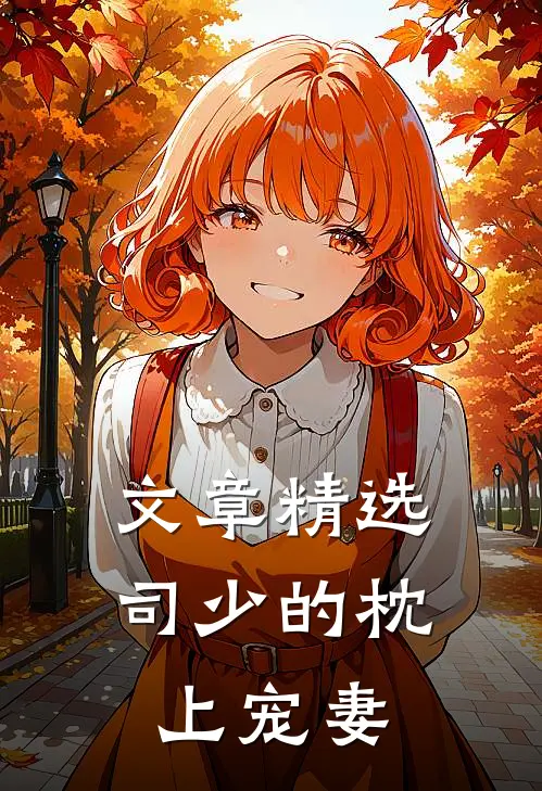 文章精选司少的枕上宠妻