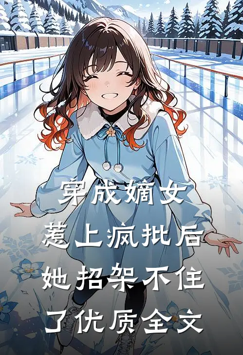 穿成嫡女，惹上疯批后她招架不住了优质全文