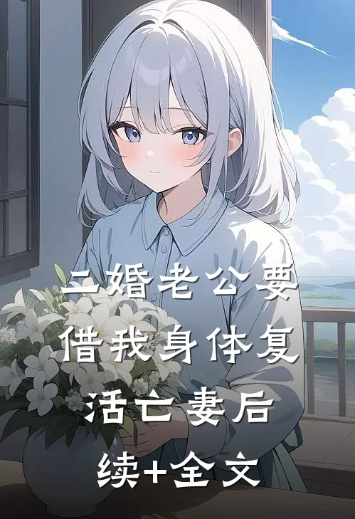 二婚老公要借我身体复活亡妻后续+全文
