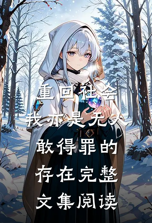 重回社会，我亦是无人敢得罪的存在完整文集阅读