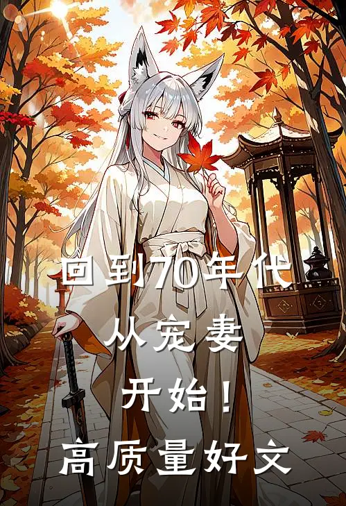 回到70年代：从宠妻开始！高质量好文