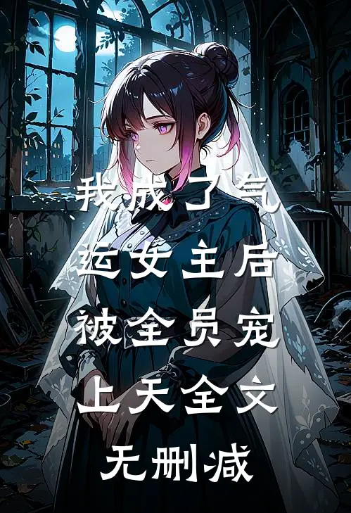 我成了气运女主后，被全员宠上天全文无删减