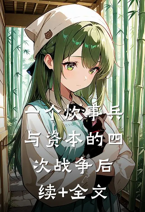 一个炊事兵与资本的四次战争后续+全文