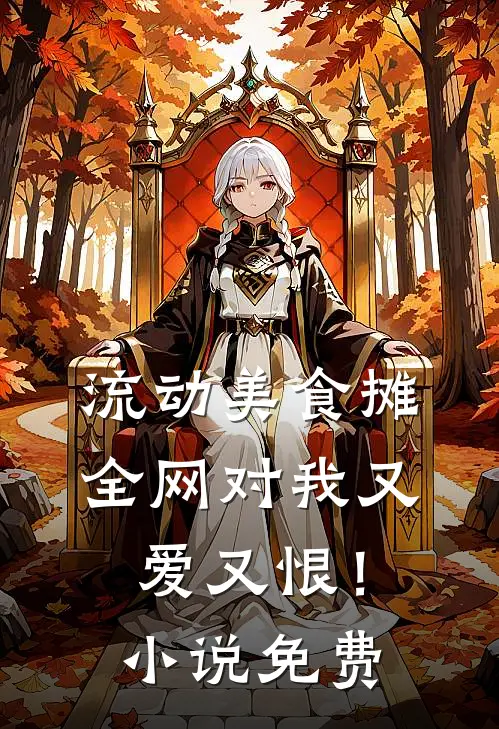 流动美食摊，全网对我又爱又恨！小说免费
