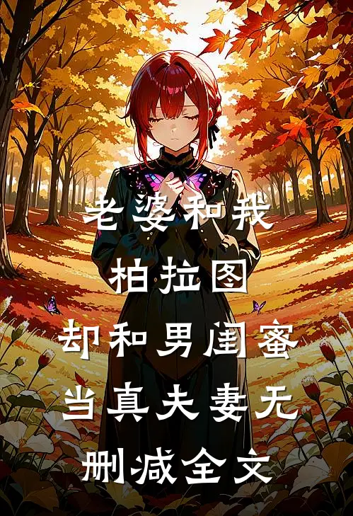 老婆和我柏拉图，却和男闺蜜当真夫妻无删减全文