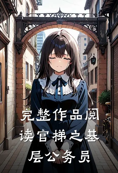 完整作品阅读官梯之【基层公务员】