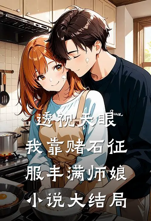 透视天眼：我靠赌石征服丰满师娘小说大结局