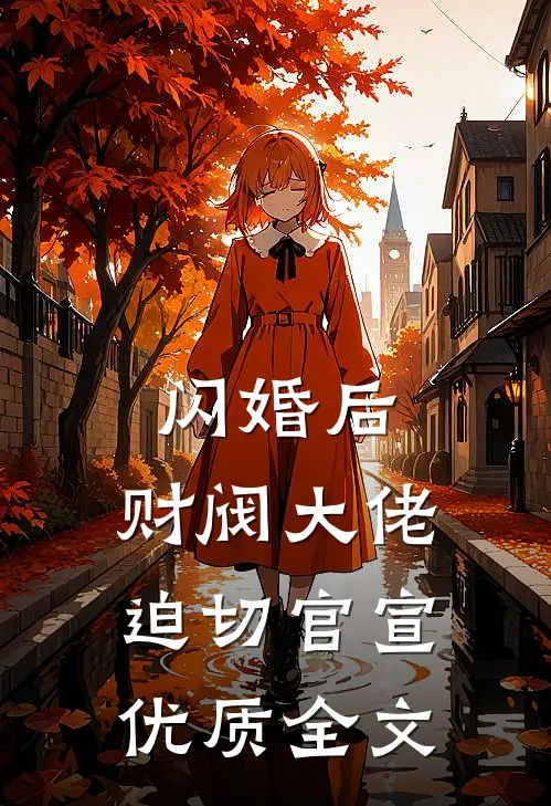 闪婚后，财阀大佬迫切官宣优质全文