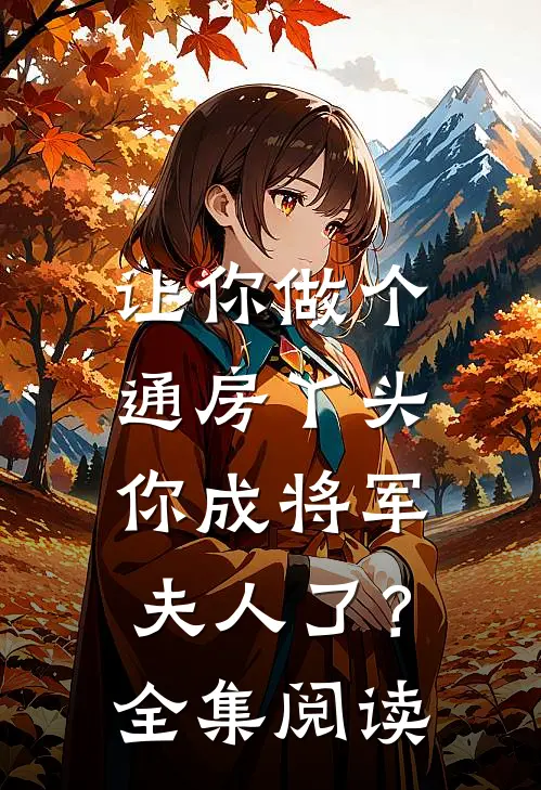 让你做个通房丫头，你成将军夫人了？全集阅读