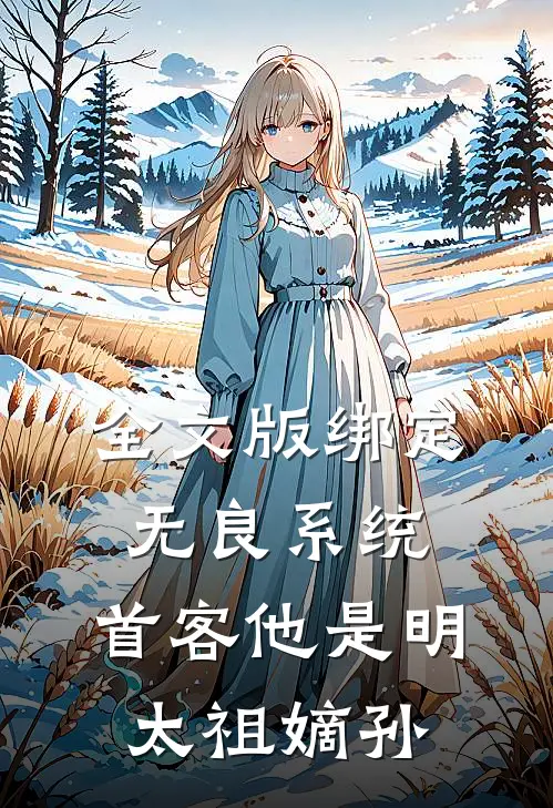 全文版绑定无良系统，首客他是明太祖嫡孙