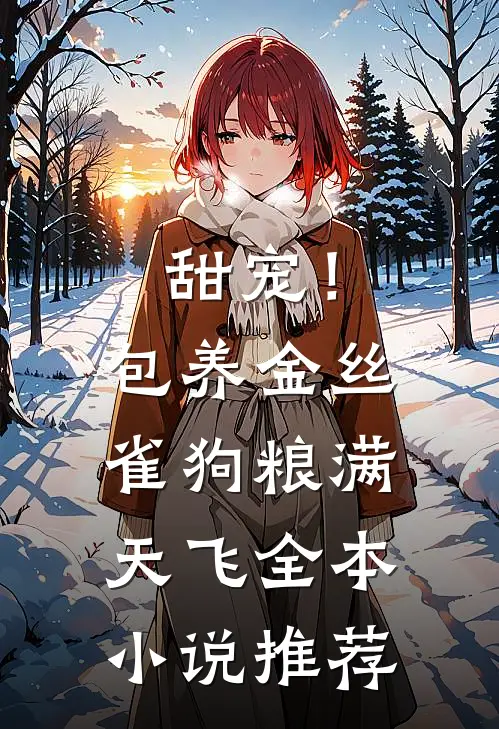 甜宠！包养金丝雀，狗粮满天飞全本小说推荐