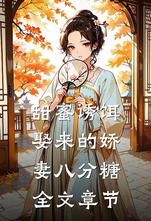 甜蜜诱饵：娶来的娇妻八分糖全文章节