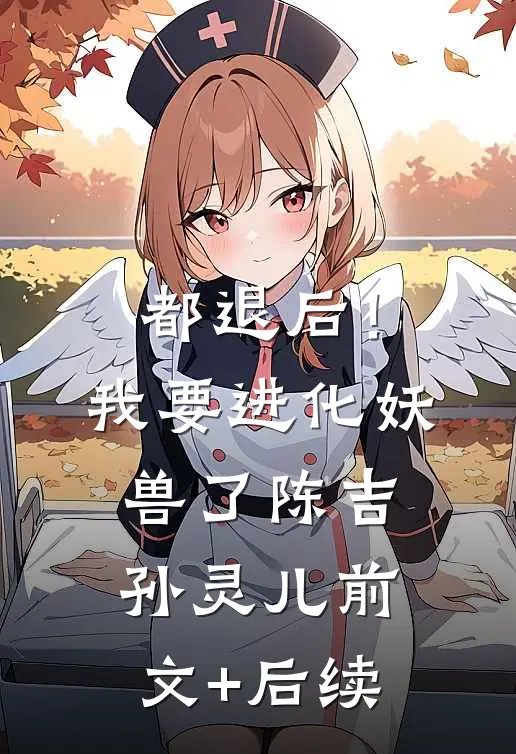都退后！我要进化妖兽了陈吉孙灵儿前文+后续