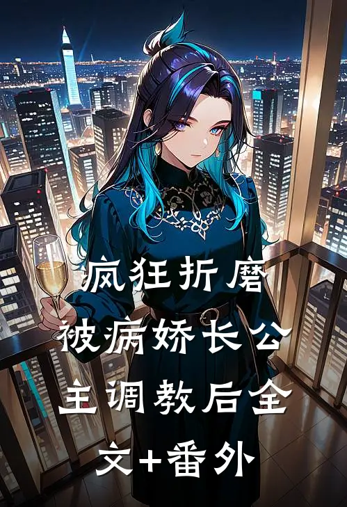 疯狂折磨：被病娇长公主调教后全文+番外