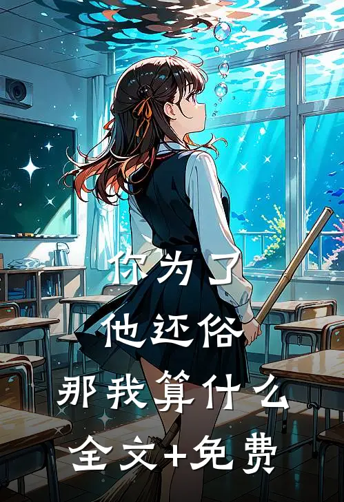 你为了他还俗，那我算什么全文+免费
