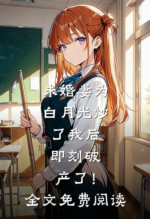 未婚妻为白月光炒了我后，即刻破产了！全文免费阅读