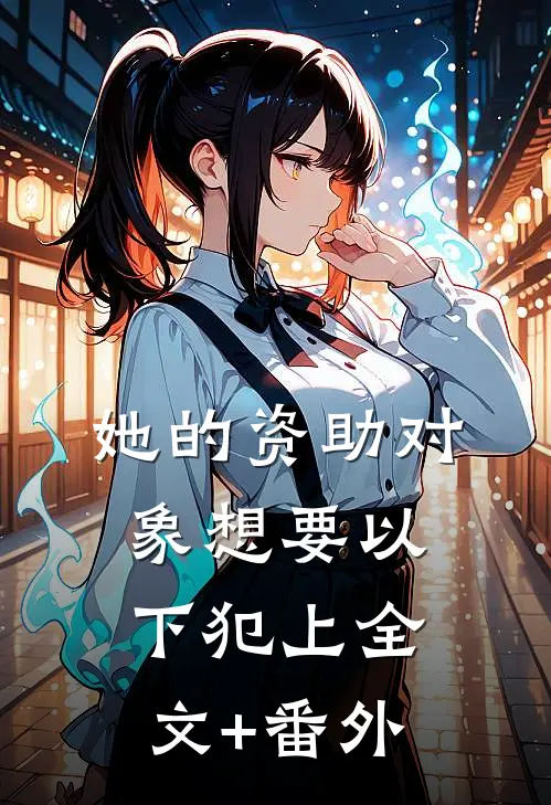 她的资助对象想要以下犯上全文+番外