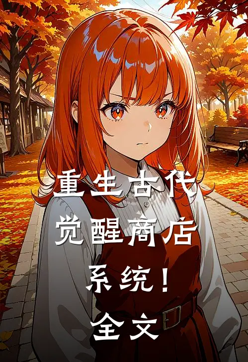重生古代，觉醒商店系统！全文