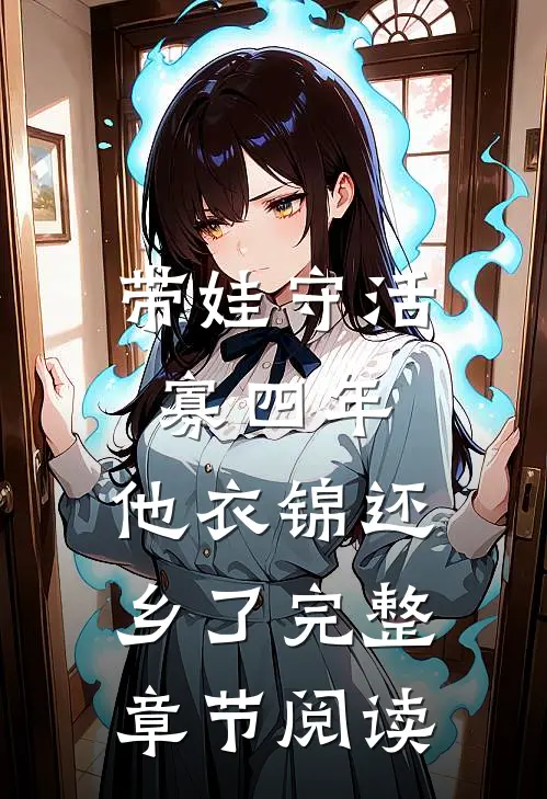 带娃守活寡四年，他衣锦还乡了完整章节阅读