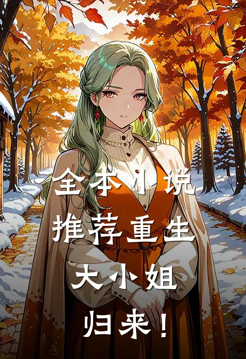 全本小说推荐重生，大小姐归来！