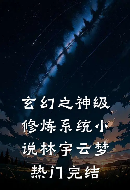 玄幻之神级修炼系统小说林宇云梦热门完结