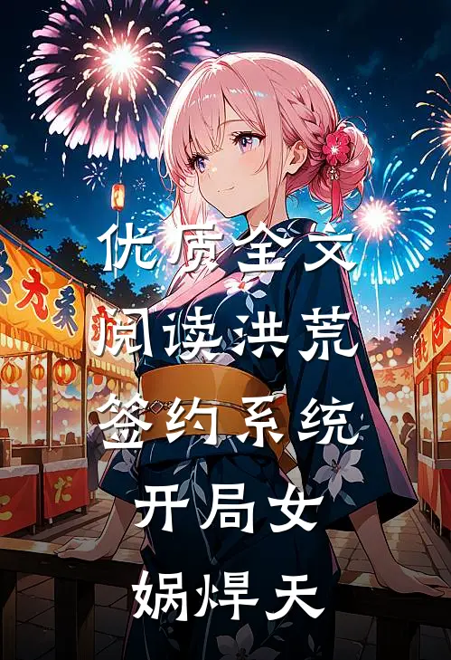 优质全文阅读洪荒：签约系统，开局女娲焊天