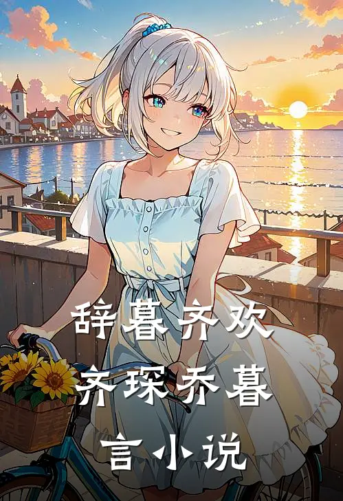 辞暮齐欢齐琛乔暮言小说