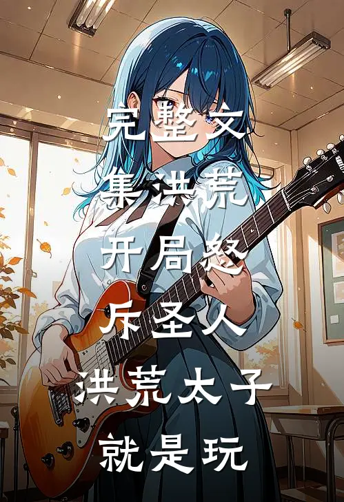 完整文集洪荒：开局怒斥圣人，洪荒太子就是玩