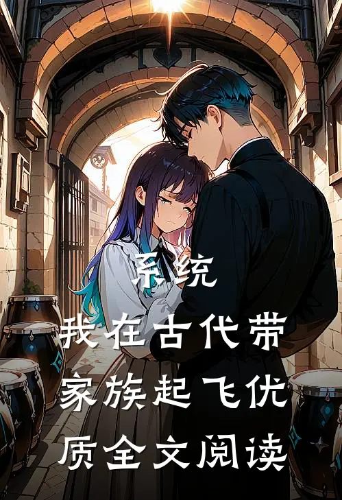 系统：我在古代带家族起飞优质全文阅读