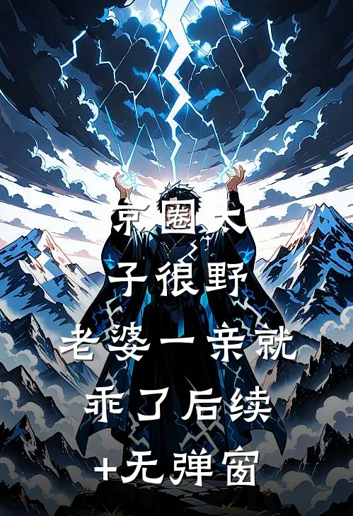 京圈太子很野，老婆一亲就乖了后续+无弹窗