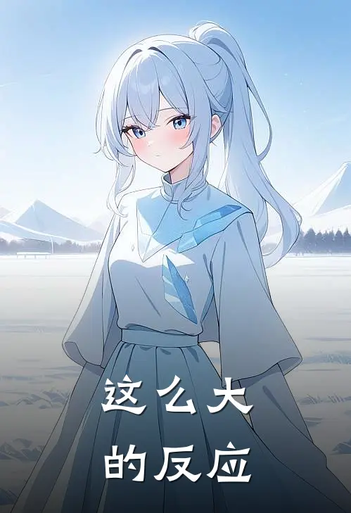 这么大的反应