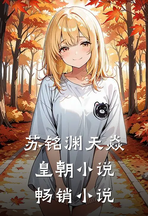 苏铭渊天焱皇朝小说畅销小说