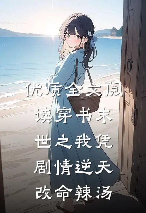 优质全文阅读穿书末世之我凭剧情逆天改命 辣汤